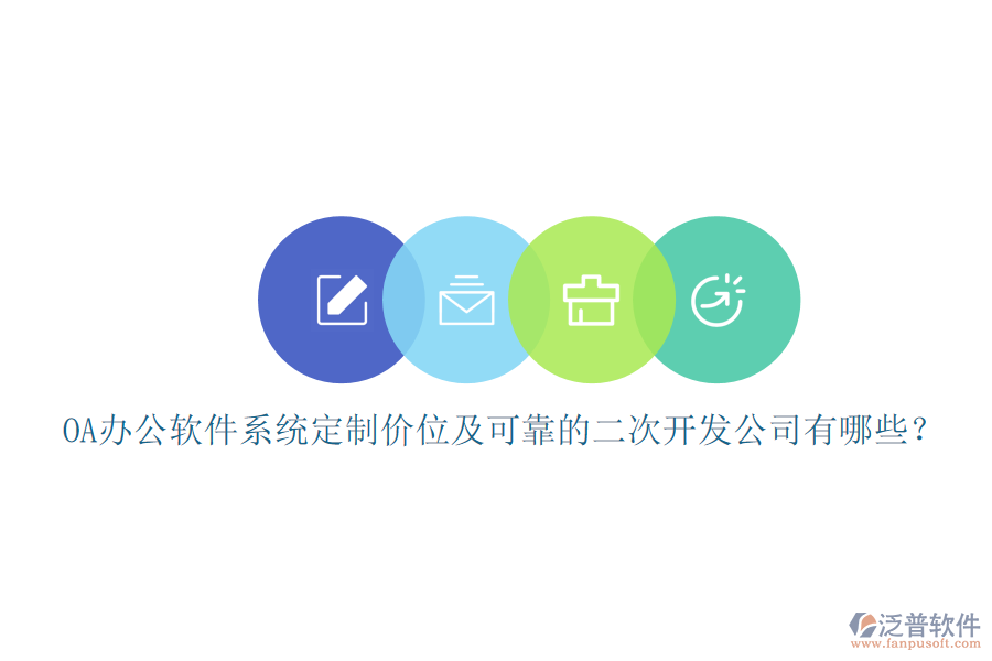 OA辦公軟件系統(tǒng)定制價位及可靠的<a href=http://newsbd7.com/Implementation/kaifa/ target=_blank class=infotextkey>二次開發(fā)</a>公司有哪些？