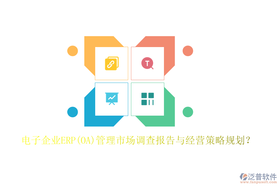 電子企業(yè)ERP(OA)管理市場調查報告與經營策略規(guī)劃？