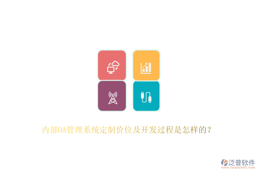 內(nèi)部OA管理系統(tǒng)定制價位及開發(fā)過程是怎樣的？