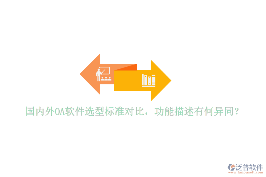  國(guó)內(nèi)外OA軟件選型標(biāo)準(zhǔn)對(duì)比，功能描述有何異同？