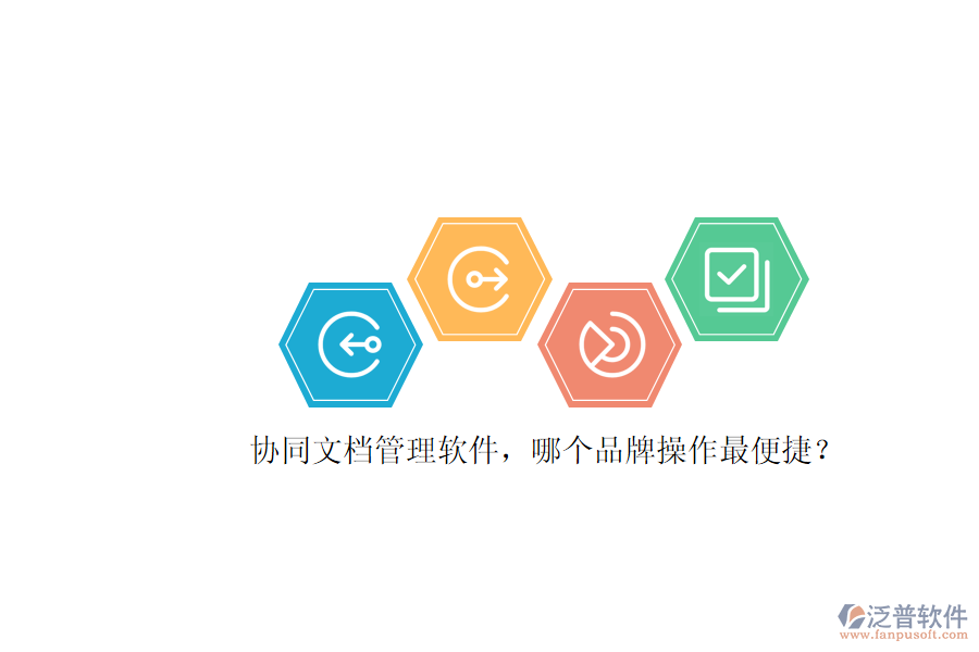 協(xié)同文檔管理軟件，哪個(gè)品牌操作最便捷？