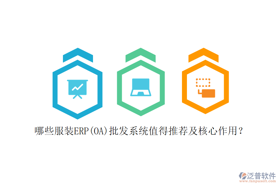 哪些服裝ERP(OA)批發(fā)系統(tǒng)值得推薦及核心作用？