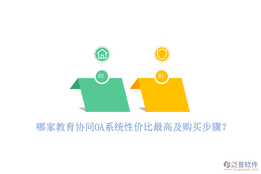  哪家教育協(xié)同OA系統(tǒng)性價比最高及購買步驟？