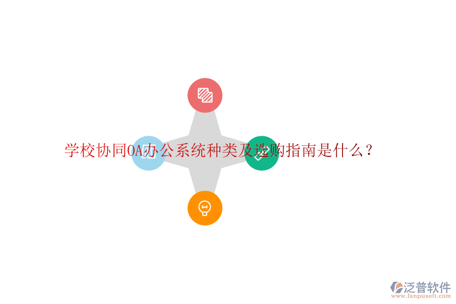 學(xué)校協(xié)同<a href=http://newsbd7.com/oa/ target=_blank class=infotextkey>OA辦公系統(tǒng)</a>種類及選購(gòu)指南是什么？