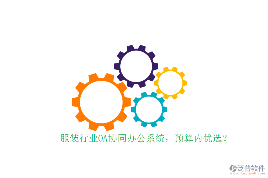 服裝行業(yè)OA協(xié)同辦公系統(tǒng)，預(yù)算內(nèi)優(yōu)選？