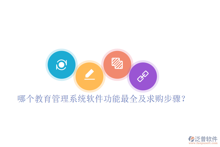  哪個(gè)教育管理系統(tǒng)軟件功能最全及求購(gòu)步驟？