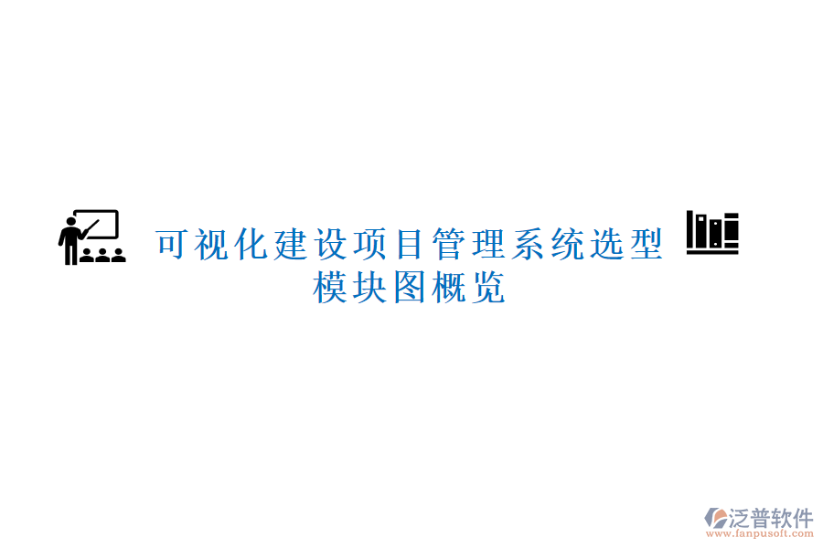 可視化建設(shè)項(xiàng)目管理系統(tǒng)選型，模塊圖概覽
