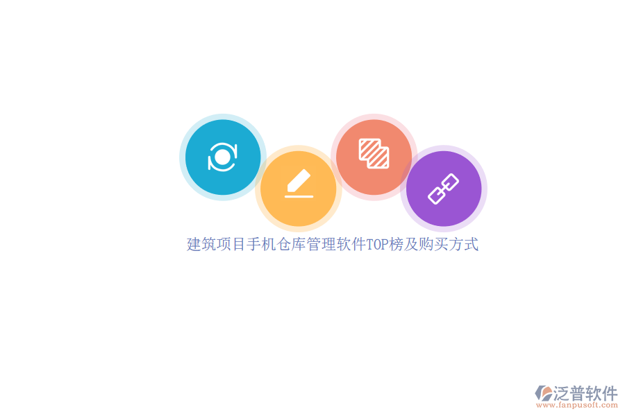 建筑項目手機(jī)倉庫管理軟件TOP榜及購買方式