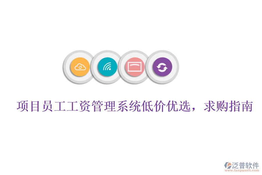項(xiàng)目員工工資管理系統(tǒng)低價(jià)優(yōu)選，求購指南