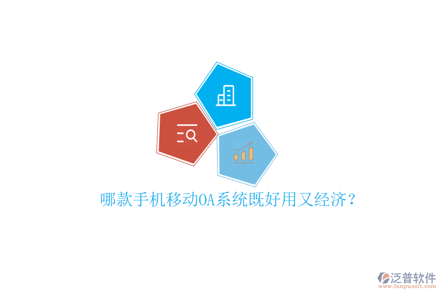 哪款手機(jī)移動(dòng)OA系統(tǒng)既好用又經(jīng)濟(jì)？
