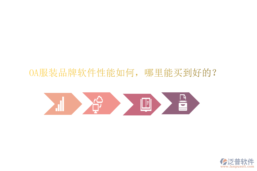 OA服裝品牌軟件性能如何，哪里能買到好的？