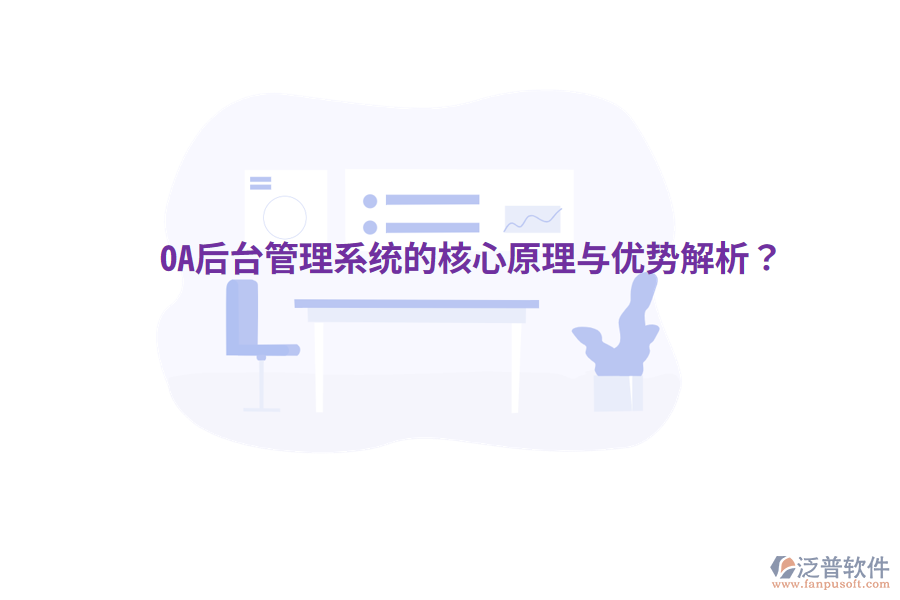  OA后臺(tái)管理系統(tǒng)的核心原理與優(yōu)勢解析？