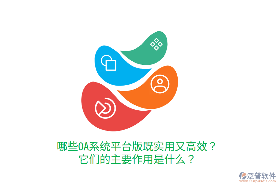  哪些OA系統(tǒng)平臺(tái)版既實(shí)用又高效？它們的主要作用是什么？     