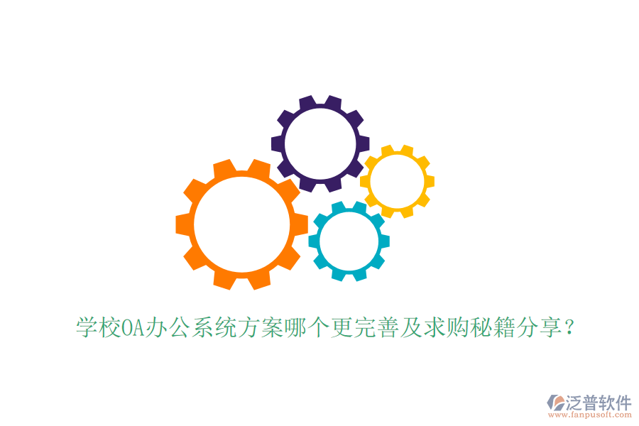  學(xué)校OA辦公系統(tǒng)方案哪個更完善及求購秘籍分享？