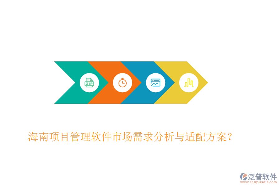 海南項目管理軟件市場需求分析與適配方案？