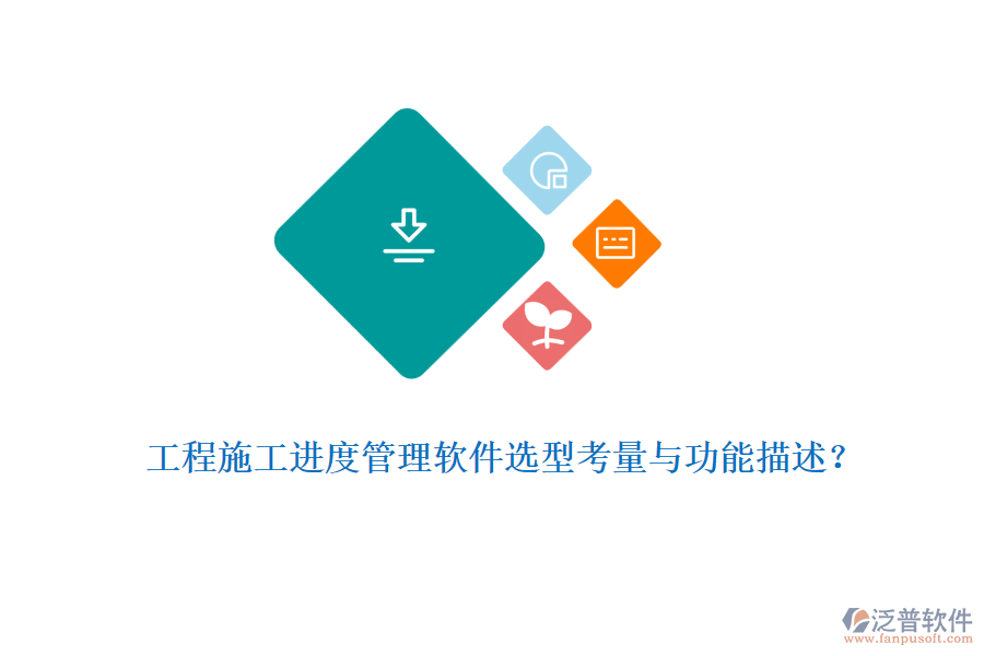 工程施工進(jìn)度管理軟件選型考量與功能描述？