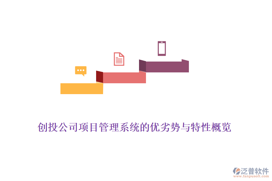 創(chuàng)投公司項(xiàng)目管理系統(tǒng)的優(yōu)劣勢(shì)與特性概覽