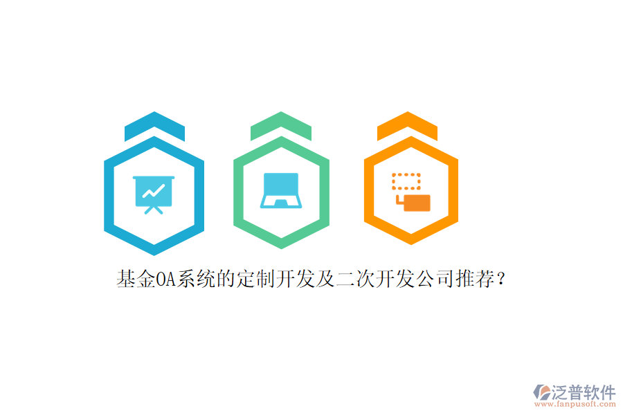基金OA系統(tǒng)的定制開發(fā)及<a href=http://newsbd7.com/Implementation/kaifa/ target=_blank class=infotextkey>二次開發(fā)</a>公司推薦？