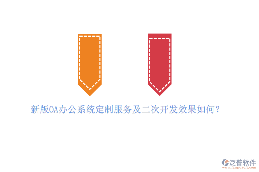 新版OA辦公系統(tǒng)定制服務(wù)及<a href=http://newsbd7.com/Implementation/kaifa/ target=_blank class=infotextkey>二次開發(fā)</a>效果如何？