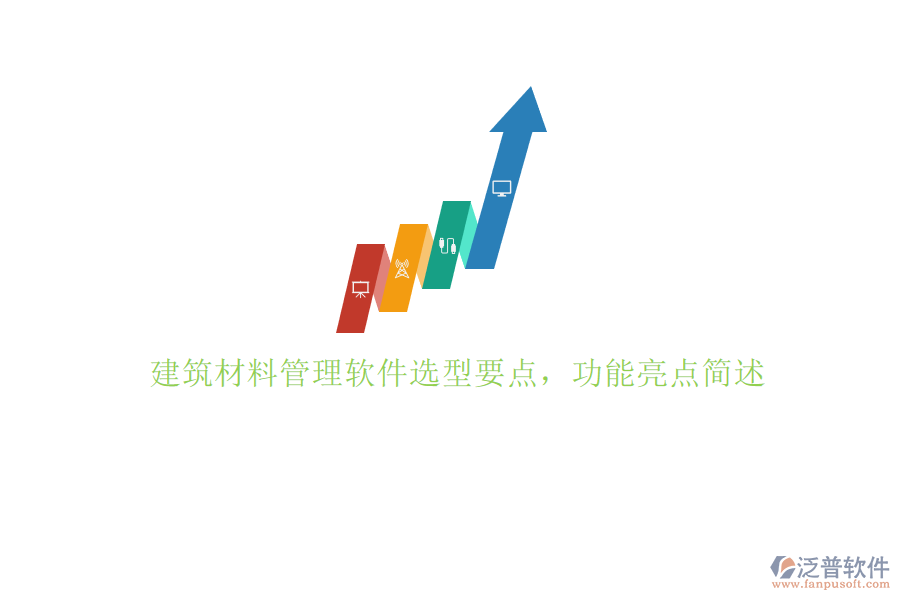 建筑材料管理軟件選型要點(diǎn)，功能亮點(diǎn)簡述