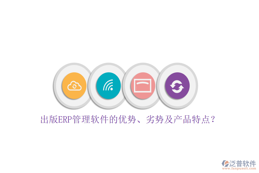 出版ERP管理軟件的優(yōu)勢、劣勢及產(chǎn)品特點？