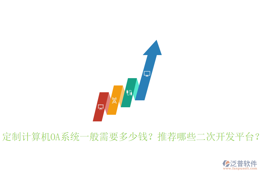  定制計(jì)算機(jī)OA系統(tǒng)一般需要多少錢？推薦哪些二次開發(fā)平臺(tái)？
