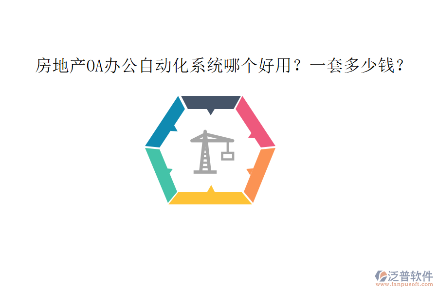 房地產(chǎn)OA<a href=http://newsbd7.com/oa/ target=_blank class=infotextkey>辦公自動(dòng)化</a>系統(tǒng)哪個(gè)好用？一套多少錢(qián)？