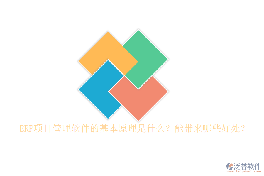 ERP項(xiàng)目管理軟件的基本原理是什么？能帶來(lái)哪些好處？