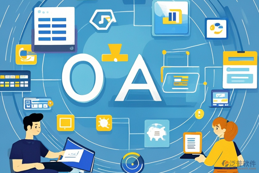 中小企業(yè)OA辦公管理軟件定制與開發(fā)過程，<a href=http://newsbd7.com/Implementation/kaifa/ target=_blank class=infotextkey>二次開發(fā)</a>貴嗎？