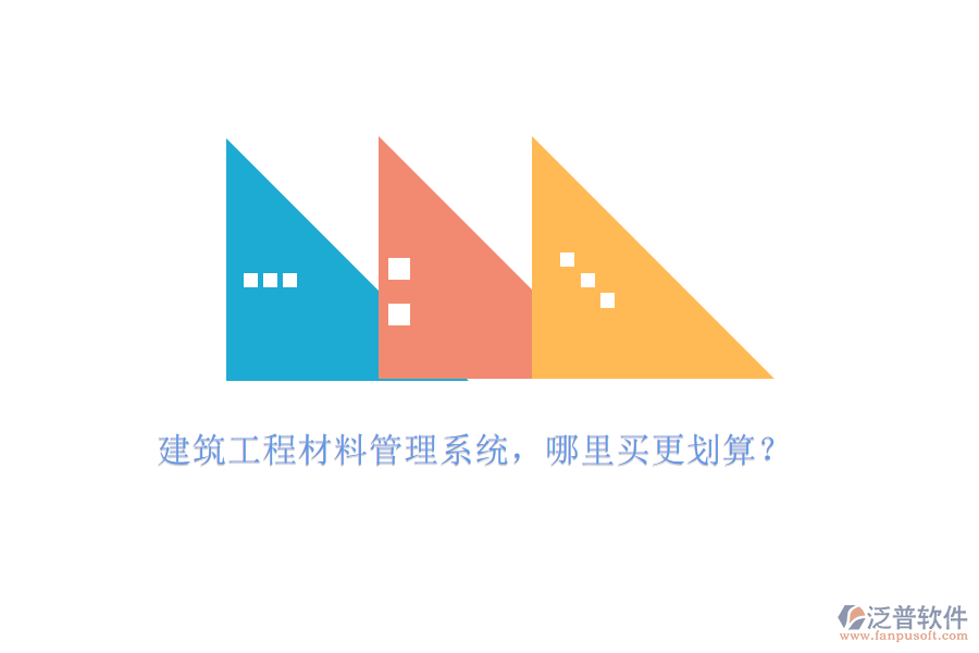 建筑工程材料管理系統(tǒng)，哪里買(mǎi)更劃算?