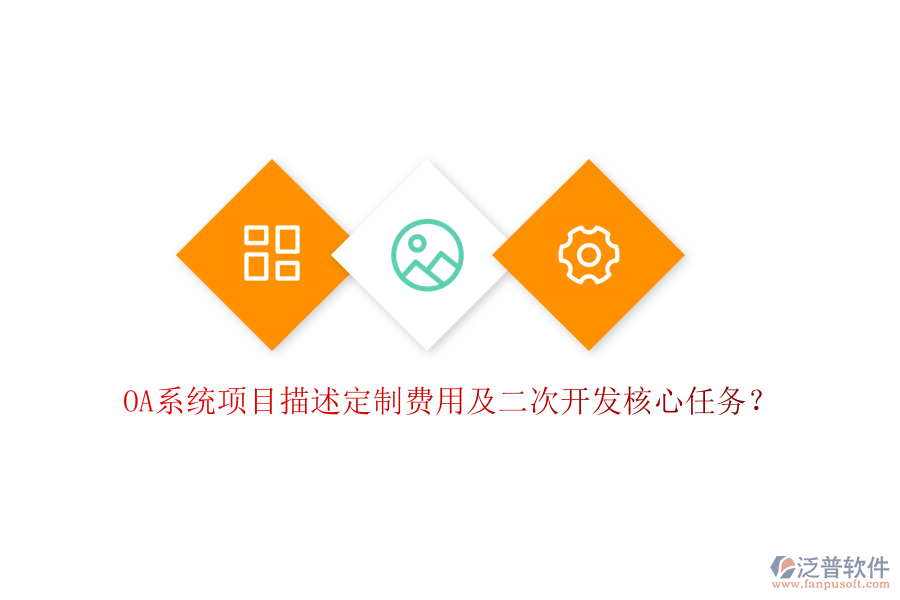  OA系統(tǒng)項(xiàng)目描述定制費(fèi)用及二次開發(fā)核心任務(wù)？