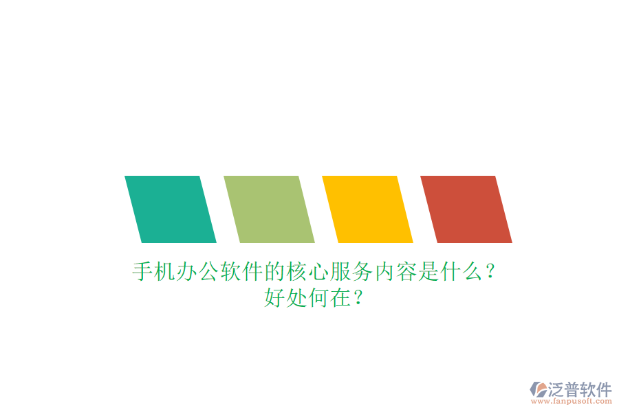 手機(jī)辦公軟件的核心服務(wù)內(nèi)容是什么？好處何在？