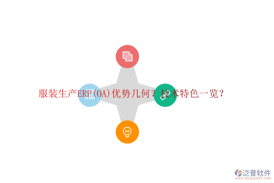 服裝生產(chǎn)ERP(OA)優(yōu)勢(shì)幾何？技術(shù)特色一覽？