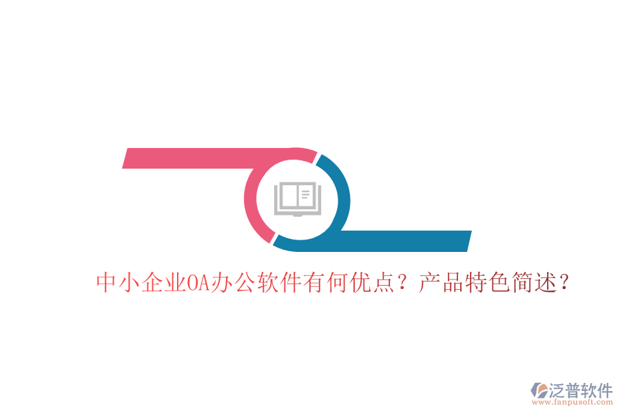  中小企業(yè)OA辦公軟件有何優(yōu)點？產(chǎn)品特色簡述？