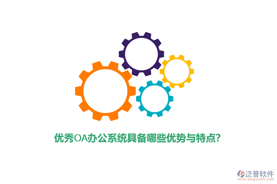 優(yōu)秀<a href=http://newsbd7.com/oa/ target=_blank class=infotextkey>OA辦公系統(tǒng)</a>具備哪些優(yōu)勢與特點？