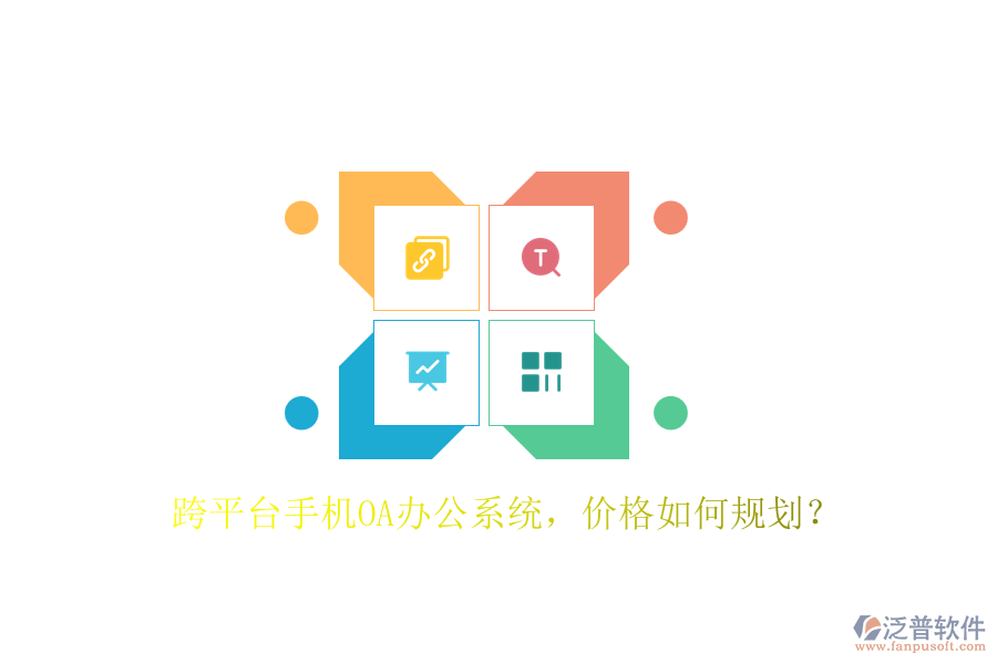 跨平臺手機(jī)OA辦公系統(tǒng)，價格如何規(guī)劃？