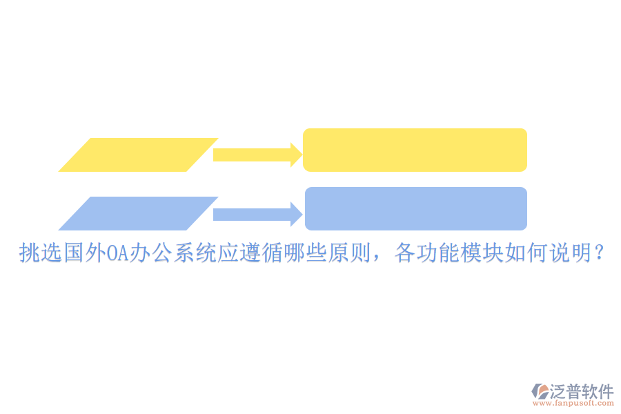 挑選國外<a href=http://newsbd7.com/oa/ target=_blank class=infotextkey>OA辦公系統(tǒng)</a>應(yīng)遵循哪些原則，各功能模塊如何說明？