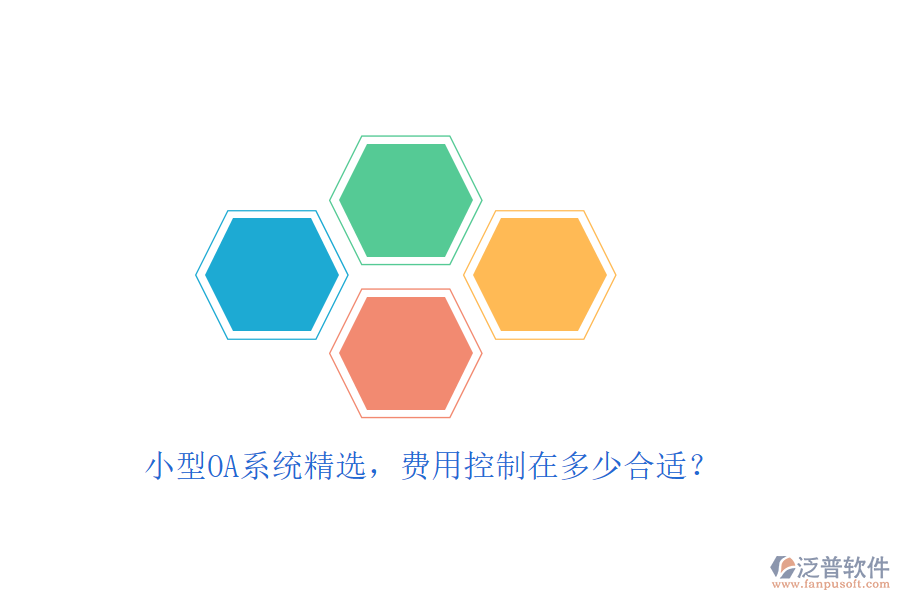 小型OA系統(tǒng)精選，費用控制在多少合適？