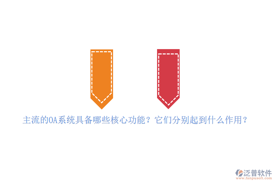 主流的OA系統(tǒng)具備哪些核心功能？它們分別起到什么作用？