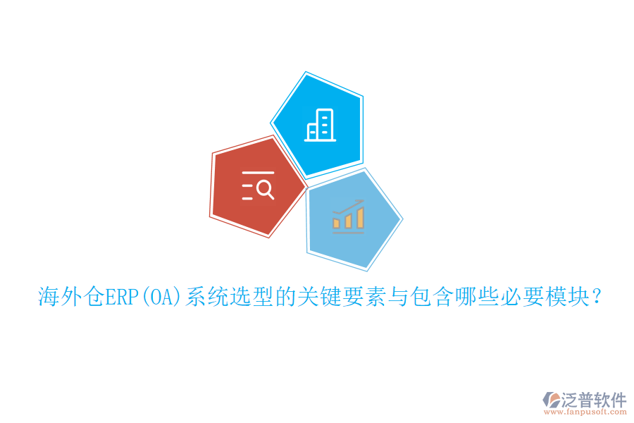 海外倉(cāng)ERP(OA)系統(tǒng)選型的關(guān)鍵要素與包含哪些必要模塊？