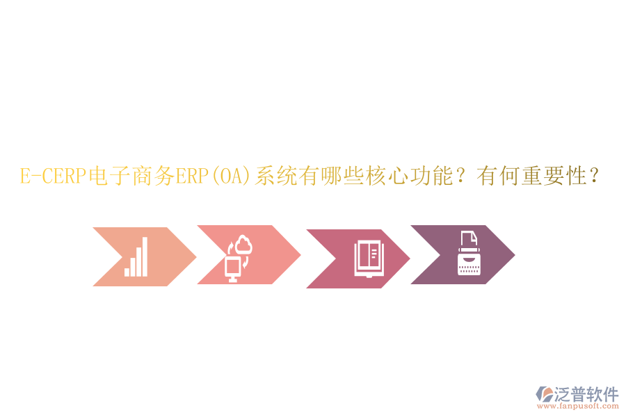 E-CERP電子商務(wù)ERP(OA)系統(tǒng)有哪些核心功能？有何重要性？