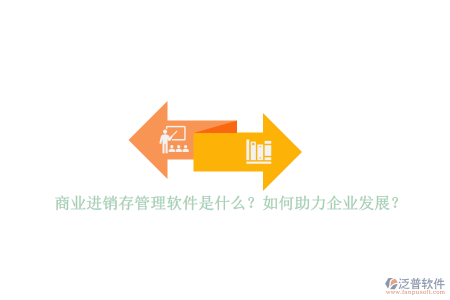 商業(yè)進(jìn)銷存管理軟件是什么？如何助力企業(yè)發(fā)展？