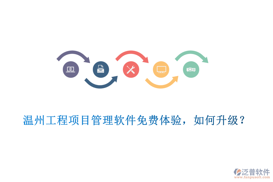 溫州工程項目管理軟件免費體驗，如何升級？