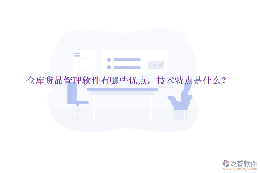 倉庫貨品管理軟件有哪些優(yōu)點，技術(shù)特點是什么？