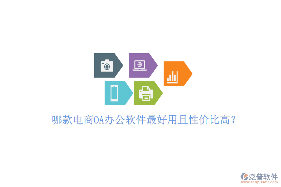  哪款電商OA辦公軟件最好用且性價比高？