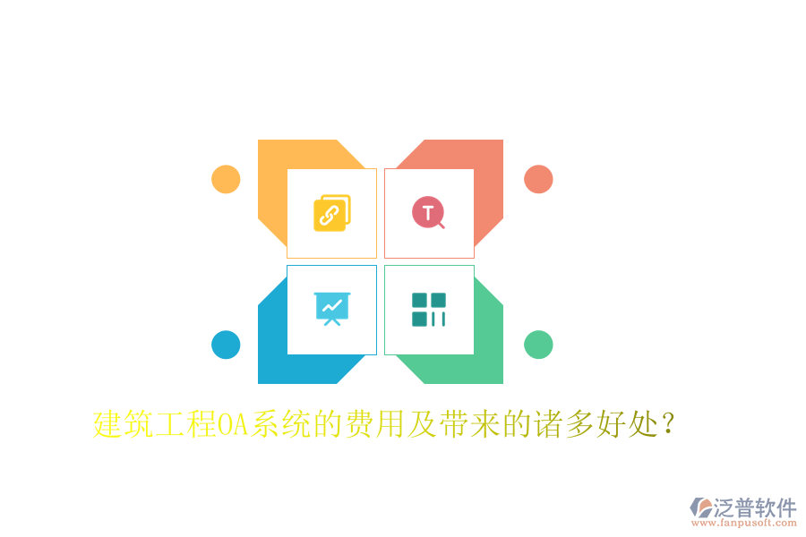  建筑工程OA系統(tǒng)的費用及帶來的諸多好處？