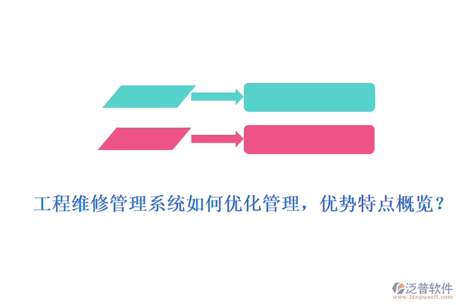 工程維修管理系統(tǒng)如何優(yōu)化管理，優(yōu)勢特點(diǎn)概覽？