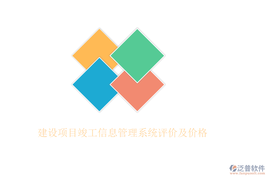 建設(shè)項(xiàng)目竣工信息管理系統(tǒng)評價(jià)及價(jià)格