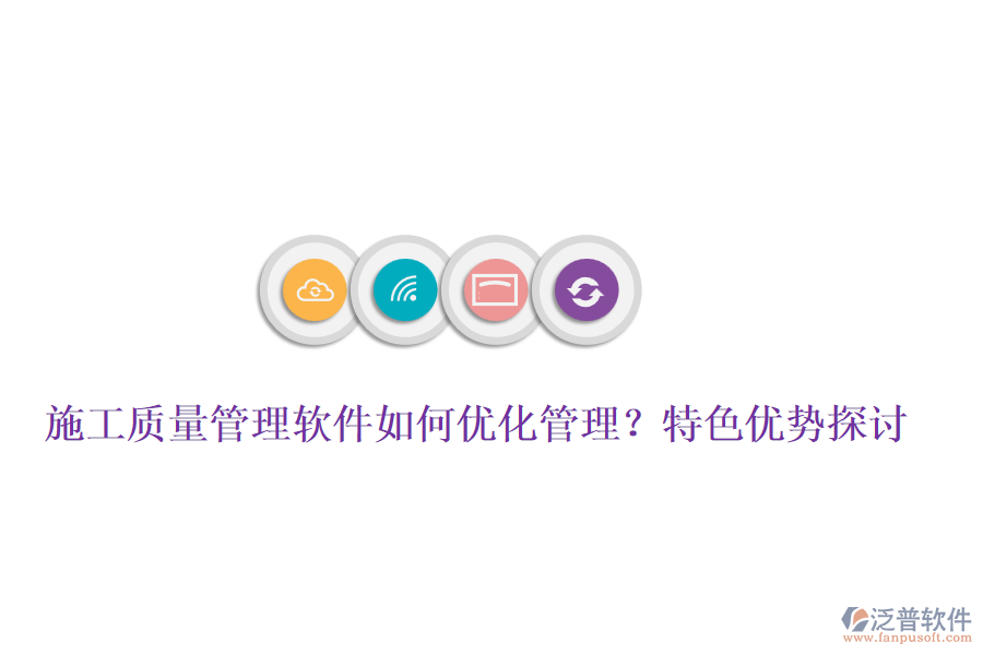 施工質(zhì)量管理軟件如何優(yōu)化管理？特色優(yōu)勢(shì)探討