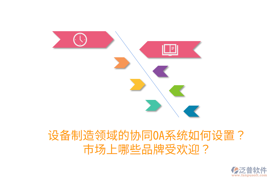  設(shè)備制造領(lǐng)域的協(xié)同OA系統(tǒng)如何設(shè)置？市場(chǎng)上哪些品牌受歡迎？